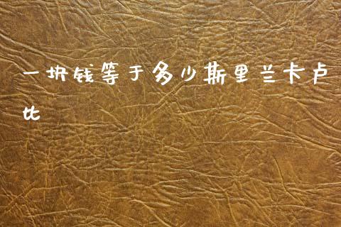 一块钱等于多少斯里兰卡卢比_https://cj007.lansai.wang_外汇交易_第1张
