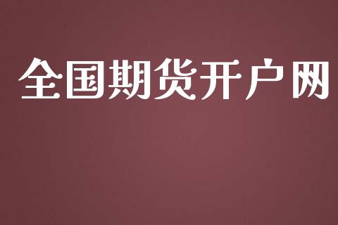 全国期货开户网_https://cj007.lansai.wang_期货开户_第1张