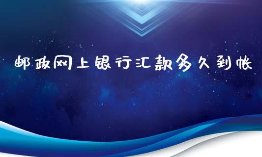 邮政网上银行汇款多久到帐_https://cj007.lansai.wang_期货开户_第1张