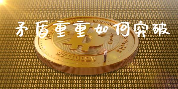 矛盾重重如何突破_https://cj007.lansai.wang_全球市场_第1张