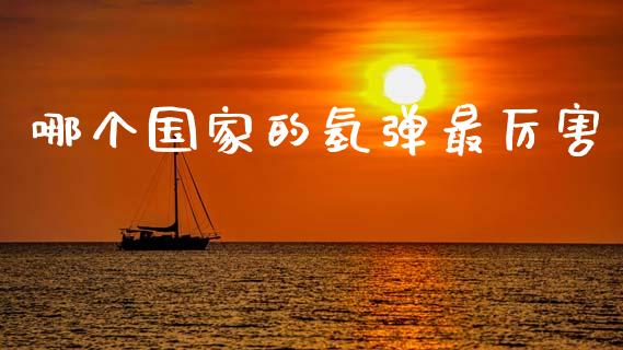 哪个国家的氢弹最厉害_https://cj007.lansai.wang_全球市场_第1张