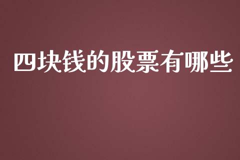 四块钱的股票有哪些_https://cj007.lansai.wang_债券资讯_第1张