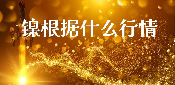 镍根据什么行情_https://cj007.lansai.wang_外汇交易_第1张