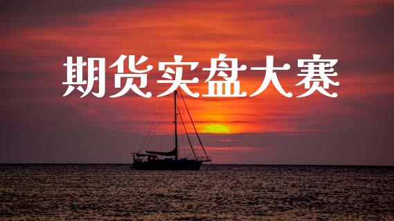 期货实盘大赛_https://cj007.lansai.wang_债券资讯_第1张