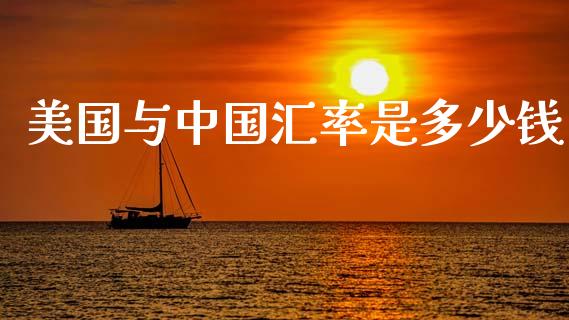 美国与中国汇率是多少钱_https://cj007.lansai.wang_财经新闻_第1张