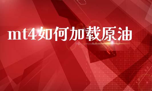 mt4如何加载原油_https://cj007.lansai.wang_期货开户_第1张
