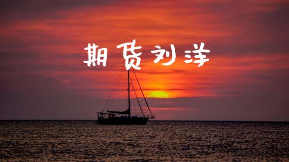 期货刘洋_https://cj007.lansai.wang_期货开户_第1张