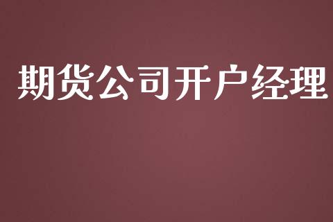 期货公司开户经理_https://cj007.lansai.wang_财经新闻_第1张