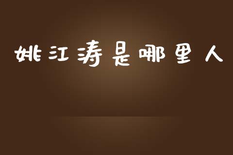 姚江涛是哪里人_https://cj007.lansai.wang_债券资讯_第1张