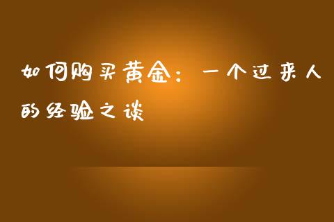 如何购买黄金：一个过来人的经验之谈_https://cj007.lansai.wang_全球市场_第1张