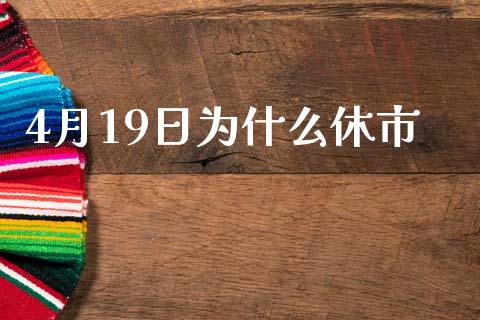 4月19日为什么休市_https://cj007.lansai.wang_金融监管_第1张