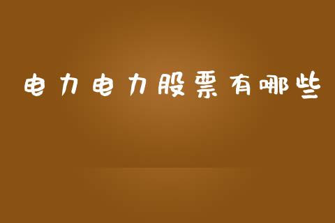 电力电力股票有哪些_https://cj007.lansai.wang_外汇交易_第1张