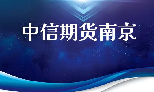 中信期货南京_https://cj007.lansai.wang_期货开户_第1张