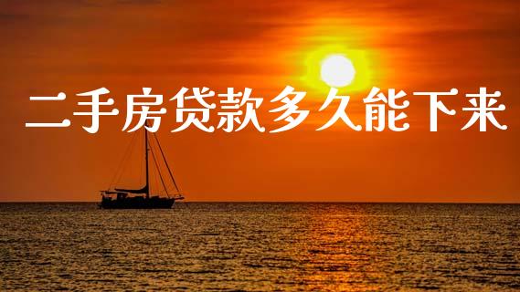 二手房贷款多久能下来_https://cj007.lansai.wang_债券资讯_第1张