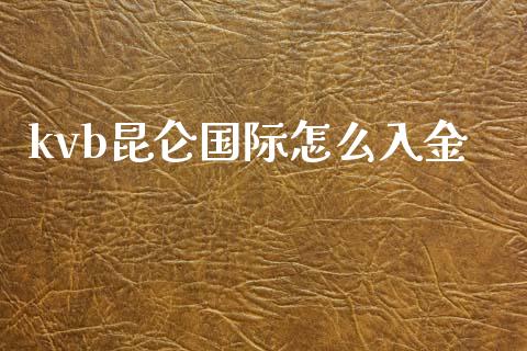 kvb昆仑国际怎么入金_https://cj007.lansai.wang_债券资讯_第1张