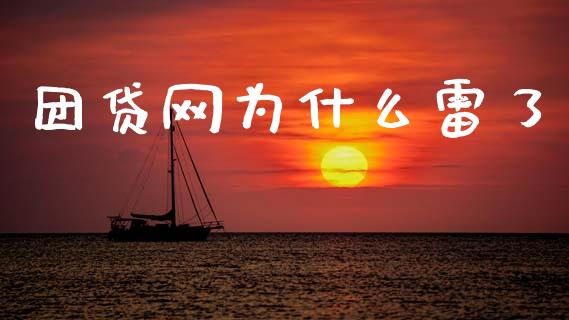 团贷网为什么雷了_https://cj007.lansai.wang_财经新闻_第1张