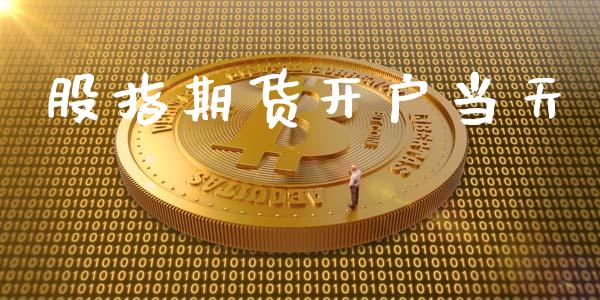 股指期货开户当天_https://cj007.lansai.wang_外汇交易_第1张