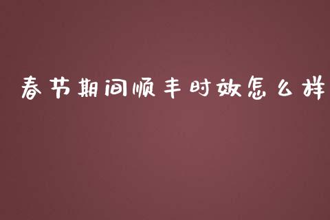 春节期间顺丰时效怎么样_金融监管_第1张_期货开户_金融监管_外汇交易_债券资讯_全球市场_财经新闻 春节期间顺丰时效怎么样_https://cj007.lansai.wang_金融监管_第1张