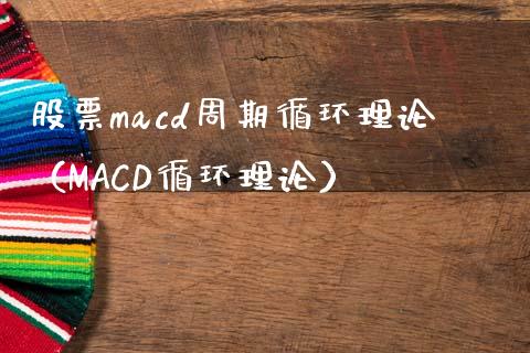 股票macd周期循环理论（MACD循环理论）_https://cj007.lansai.wang_期货开户_第1张