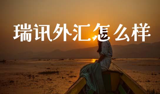 瑞讯外汇怎么样_https://cj007.lansai.wang_期货开户_第1张