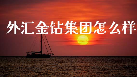 外汇金钻集团怎么样_https://cj007.lansai.wang_财经新闻_第1张