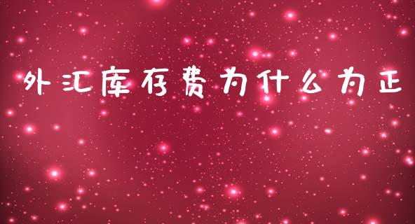 外汇库存费为什么为正_https://cj007.lansai.wang_金融监管_第1张