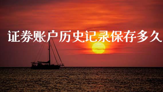 证券账户历史记录保存多久_https://cj007.lansai.wang_全球市场_第1张