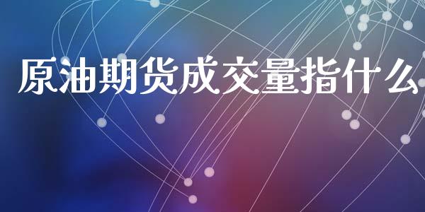 原油期货成交量指什么_https://cj007.lansai.wang_期货开户_第1张