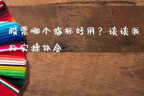 股票哪个指标好用？谈谈我的实操体会_https://cj007.lansai.wang_财经新闻_第1张