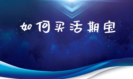 如何买活期宝_https://cj007.lansai.wang_金融监管_第1张