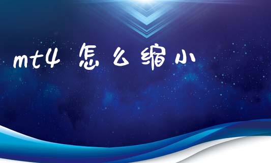 mt4 怎么缩小_https://cj007.lansai.wang_外汇交易_第1张