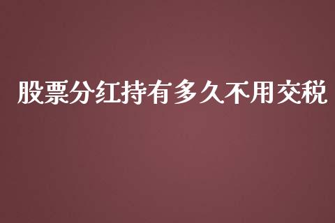 股票分红持有多久不用交税_https://cj007.lansai.wang_金融监管_第1张
