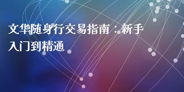 文华随身行交易指南：新手入门到精通_https://cj007.lansai.wang_债券资讯_第1张