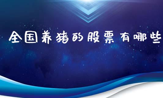全国养猪的股票有哪些_https://cj007.lansai.wang_金融监管_第1张