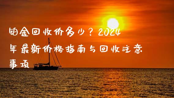 铂金回收价多少?2024年最新价格指南与回收注意事项_金融监管_第1张_期货开户_金融监管_外汇交易_债券资讯_全球市场_财经新闻 铂金回收价多少?2024年最新价格指南与回收注意事项_https://cj007.lansai.wang_金融监管_第1张