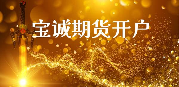 宝诚期货开户_https://cj007.lansai.wang_债券资讯_第1张