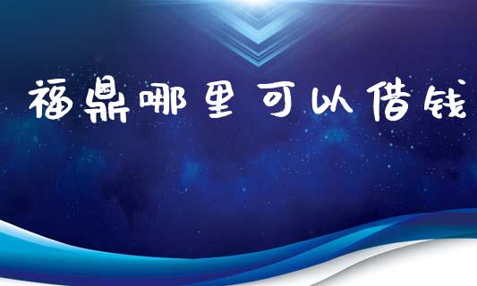 福鼎哪里可以借钱_https://cj007.lansai.wang_财经新闻_第1张