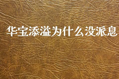 华宝添溢为什么没派息_https://cj007.lansai.wang_全球市场_第1张