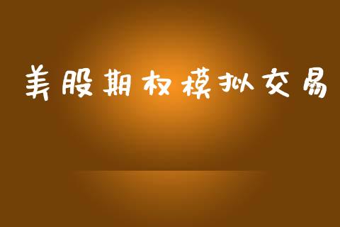 美股期权模拟交易_https://cj007.lansai.wang_债券资讯_第1张