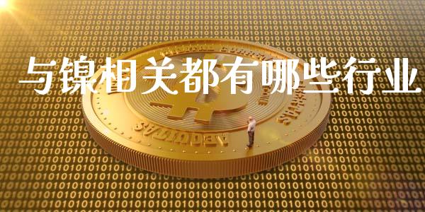 与镍相关都有哪些行业_https://cj007.lansai.wang_外汇交易_第1张