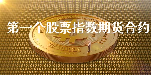 第一个股票指数期货合约_https://cj007.lansai.wang_金融监管_第1张
