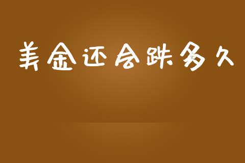 美金还会跌多久_https://cj007.lansai.wang_全球市场_第1张
