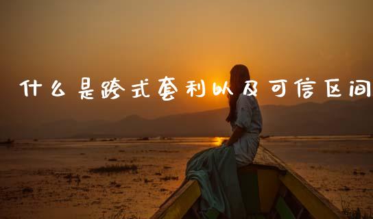 什么是跨式套利以及可信区间_https://cj007.lansai.wang_金融监管_第1张
