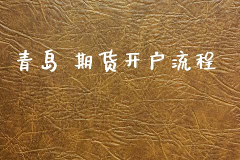 青岛 期货开户流程_https://cj007.lansai.wang_金融监管_第1张