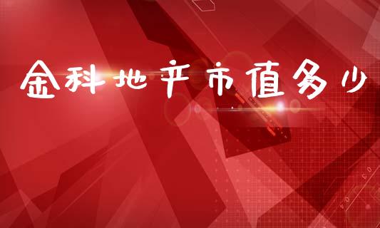 金科地产市值多少_https://cj007.lansai.wang_财经新闻_第1张