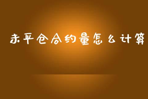 未平仓合约量怎么计算_https://cj007.lansai.wang_全球市场_第1张