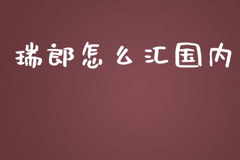瑞郎怎么汇国内_https://cj007.lansai.wang_全球市场_第1张