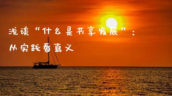 浅谈“什么是共享发展”：从实践看真义_https://cj007.lansai.wang_财经新闻_第1张