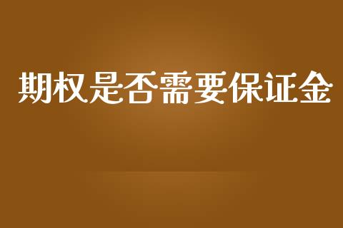 期权是否需要保证金_https://cj007.lansai.wang_财经新闻_第1张