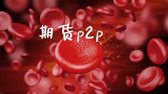 期货p2p_https://cj007.lansai.wang_全球市场_第1张